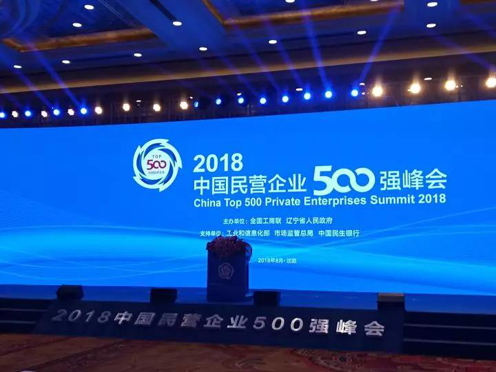 2018中国民营企业500强出炉 超大型企业进一步增加