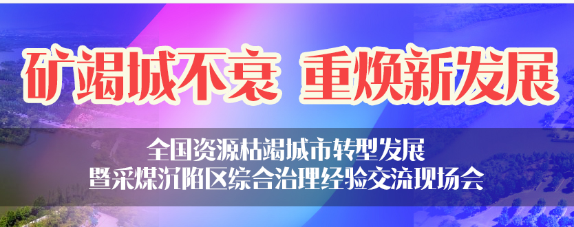 矿竭城不衰 重焕新发展