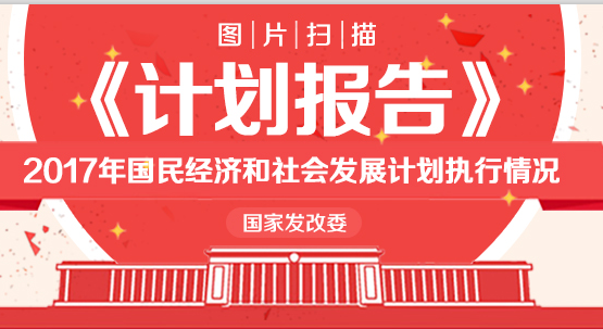 2017年国民经济和社会发展计划执行情况