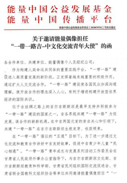 关于邀请能量偶像担任“一带一路吉-中文化交流青年大使”的函