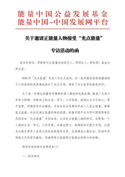 关于邀请正能量人物接受“光点能量” 专访活动的函