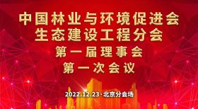 中国林业与环境促进会生态建设工程分会第一届理事会第一次会议召开