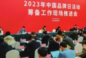 国家发展改革委产业发展司组织召开2023年中国品牌日活动筹备工作现场推进会